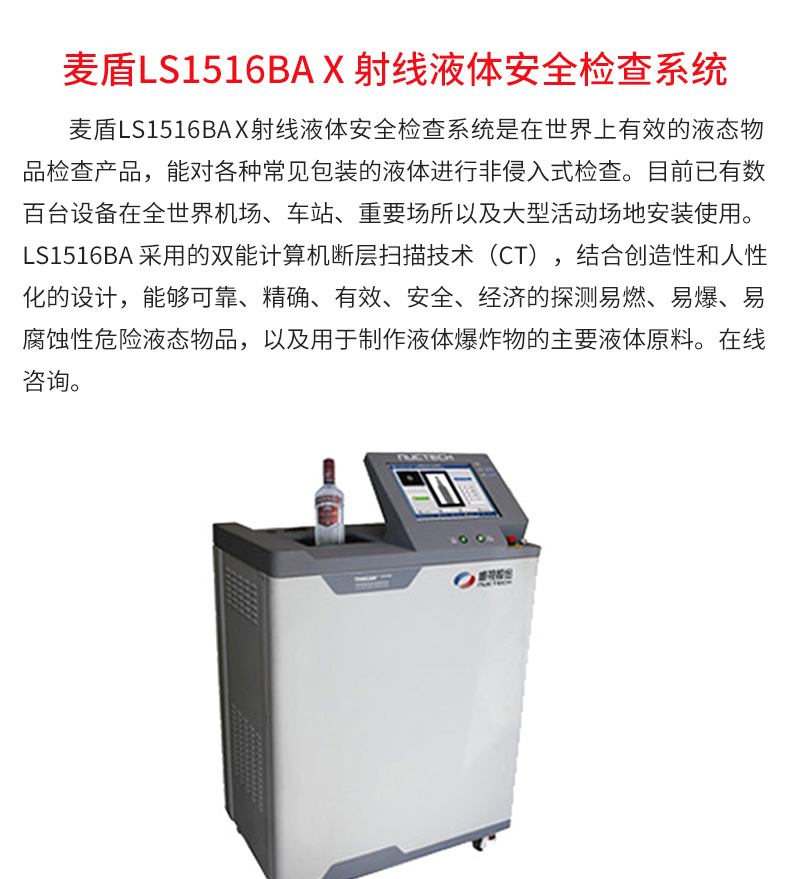 麦盾LS1516BA-X-射线液体安全检查系统_02.jpg