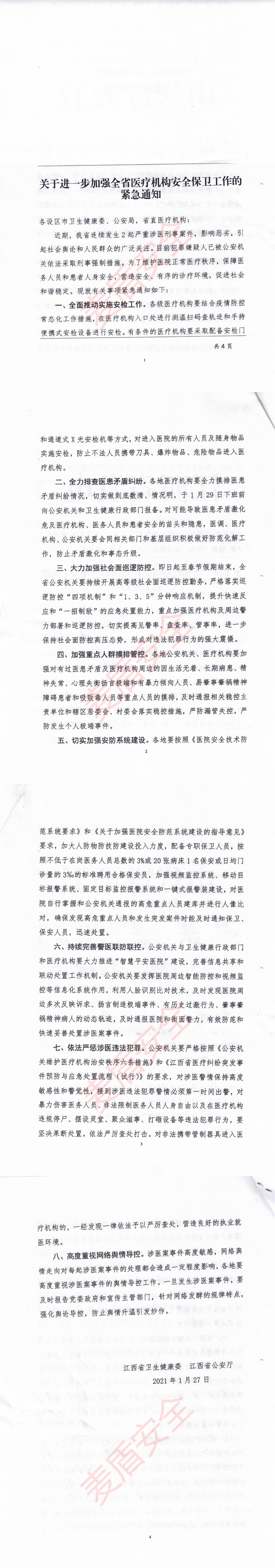 关于进一步加强全省医疗机构安全保卫工作的紧急通知_00.jpg